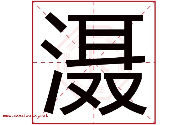 滠字五行属什么,滠字意思,滠字起名寓意