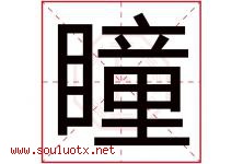 瞳字意思,瞳字取名的寓意,带瞳字的名字-好运起名网