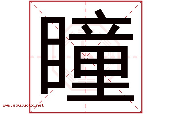 瞳字五行属什么,瞳字意思,瞳字起名寓意