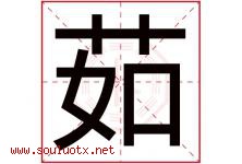 茹字五行属什么，茹字在名字里的含义寓意是什么-好运起名网