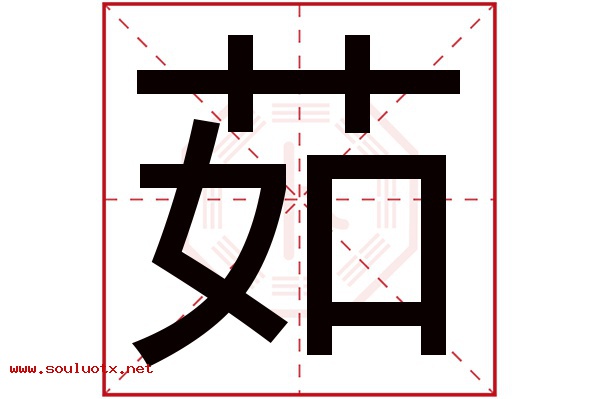 茹字五行属什么,茹字意思,茹字起名寓意