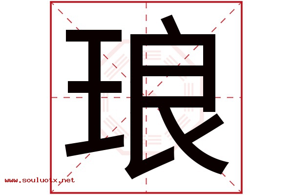 琅字五行属什么,琅字意思,琅字起名寓意