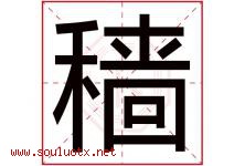 穑字取名意思是什么,穑字五行属性拼音结构部首是什么-好运起名网