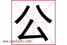 公字意思,公字取名的寓意,带公字的名字-好运起名网