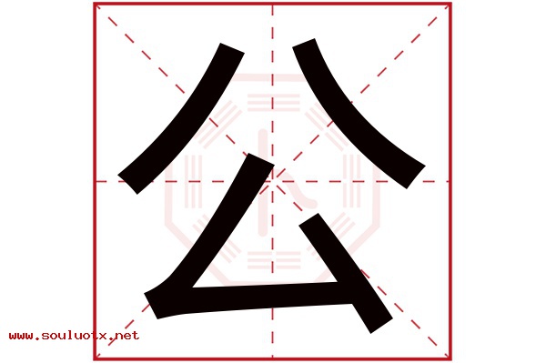 公字五行属什么,公字意思,公字起名寓意