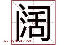 阔字意思,阔字取名的寓意,带阔字的名字-好运起名网
