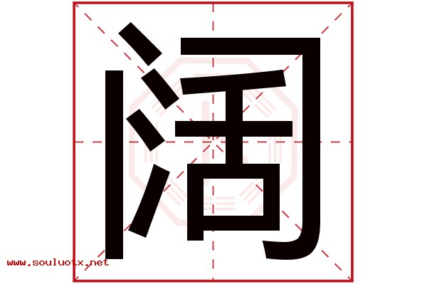 阔字五行属什么,阔字意思,阔字起名寓意