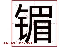 镅字取名意思是什么,镅字五行属性拼音结构部首是什么-好运起名网