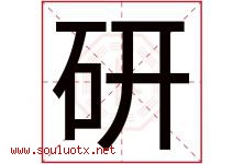 研字意思,研字取名的寓意,带研字的名字-好运起名网