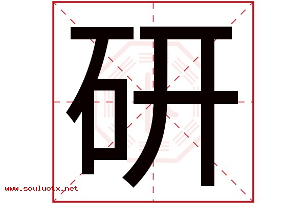 研字五行属什么,研字意思,研字起名寓意