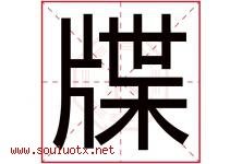 牒字取名意思是什么,牒字五行属性拼音结构部首是什么-好运起名网