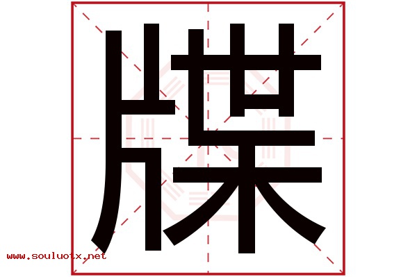 牒字五行属什么,牒字意思,牒字起名寓意