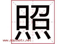 照字意思,照字取名的寓意,带照字的名字-好运起名网