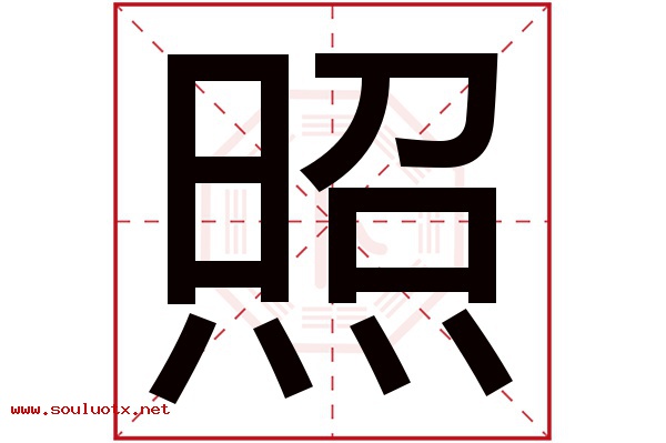 照字五行属什么,照字意思,照字起名寓意
