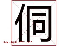 侗字取名意思是什么,侗字五行属性拼音结构部首是什么-好运起名网