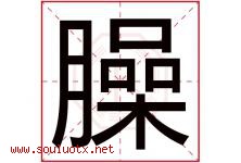 臊字五行属什么，臊字在名字里的含义寓意是什么-好运起名网