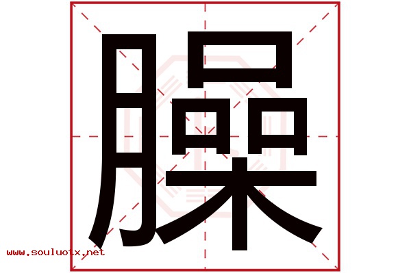 臊字五行属什么,臊字意思,臊字起名寓意