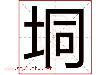 垌字取名意思是什么,垌字五行属性拼音结构部首是什么-好运起名网