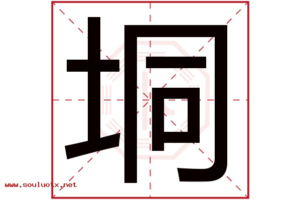 垌字五行属什么,垌字意思,垌字起名寓意