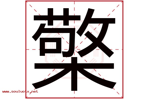 檠字五行属什么,檠字意思,檠字起名寓意