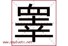 睾字取名意思是什么,睾字五行属性拼音结构部首是什么-好运起名网