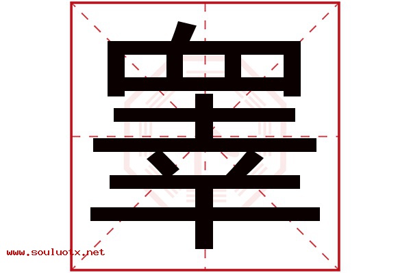 睾字五行属什么,睾字意思,睾字起名寓意