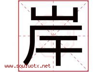 岸字意思,岸字取名的寓意,带岸字的名字-好运起名网