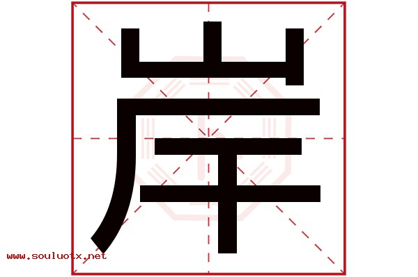 岸字五行属什么,岸字意思,岸字起名寓意