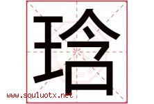 琀字取名意思是什么,琀字五行属性拼音结构部首是什么-好运起名网
