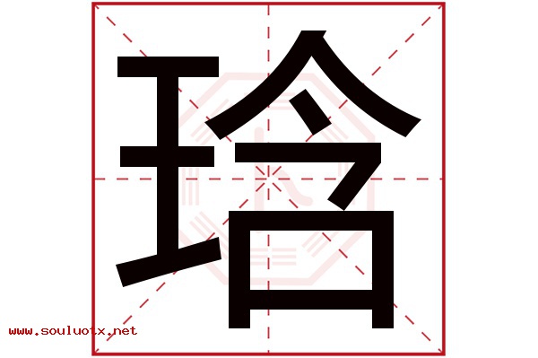 琀字五行属什么,琀字意思,琀字起名寓意