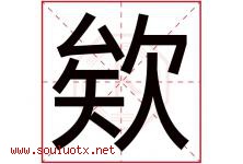 欸字取名意思是什么,欸字五行属性拼音结构部首是什么-好运起名网