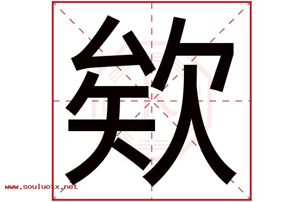 欸字五行属什么,欸字意思,欸字起名寓意