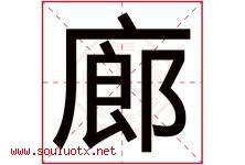 廊字五行属什么，廊字在名字里的含义寓意是什么-好运起名网