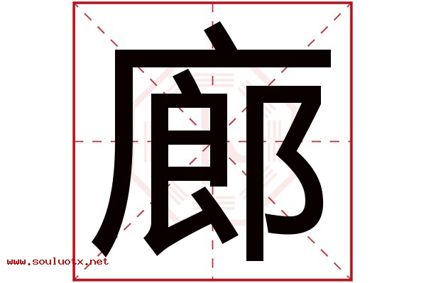廊字五行属什么,廊字意思,廊字起名寓意