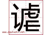 谑字取名意思是什么,谑字五行属性拼音结构部首是什么-好运起名网