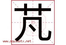 芃字取名意思是什么,芃字五行属性拼音结构部首是什么-好运起名网