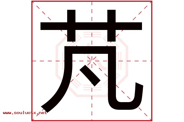 芃字五行属什么,芃字意思,芃字起名寓意