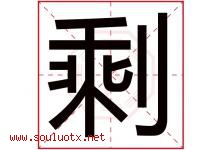 剩字五行属什么，剩字在名字里的含义寓意是什么-好运起名网