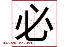 必字意思,必字取名的寓意,带必字的名字-好运起名网