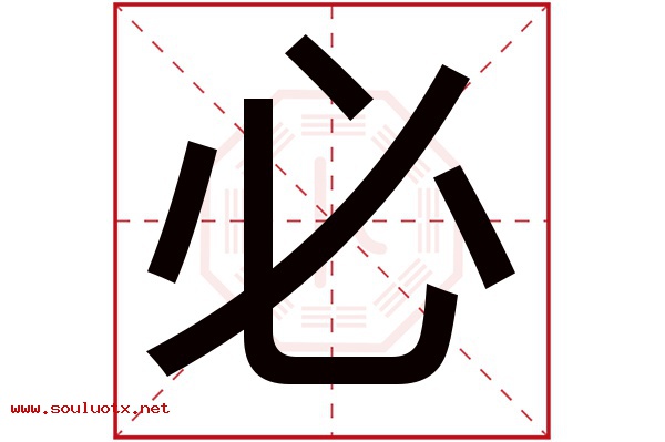 必字五行属什么,必字意思,必字起名寓意