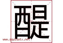 醍字取名意思是什么,醍字五行属性拼音结构部首是什么-好运起名网