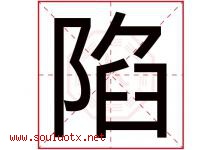 陷字五行属什么，陷字在名字里的含义寓意是什么-好运起名网