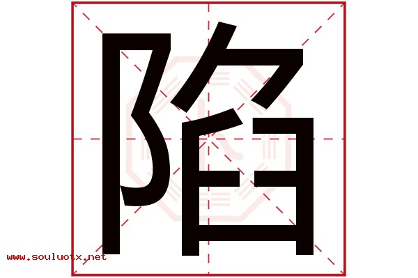 陷字五行属什么,陷字意思,陷字起名寓意