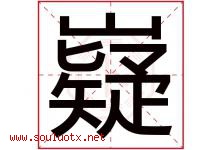 嶷字取名意思是什么,嶷字五行属性拼音结构部首是什么-好运起名网