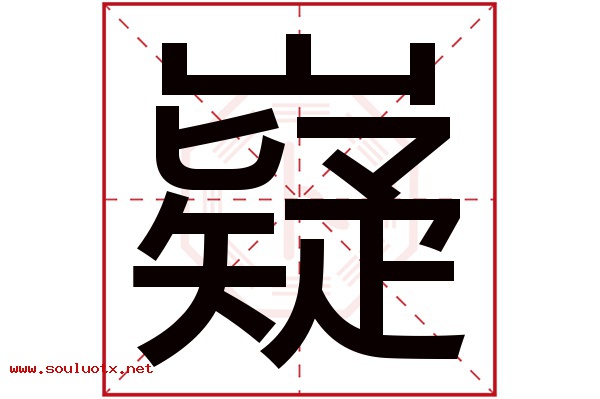 嶷字五行属什么,嶷字意思,嶷字起名寓意