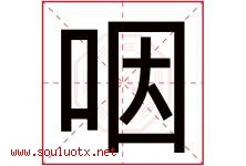 咽字五行属什么，咽字在名字里的含义寓意是什么-好运起名网