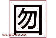 囫字取名意思是什么,囫字五行属性拼音结构部首是什么-好运起名网