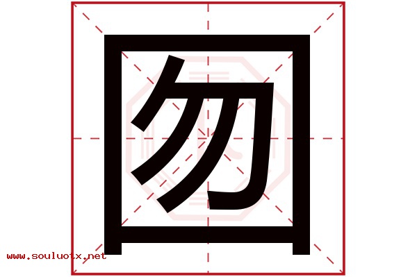 囫字五行属什么,囫字意思,囫字起名寓意