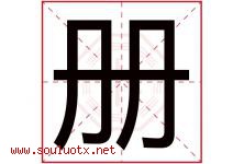 册字意思,册字取名的寓意,带册字的名字-好运起名网