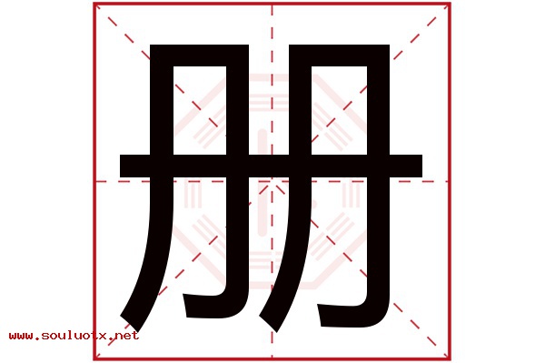 册字五行属什么,册字意思,册字起名寓意